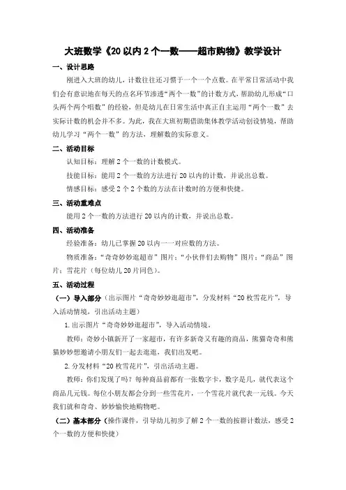 大班数学《20以内2个一数——超市购物》教学设计