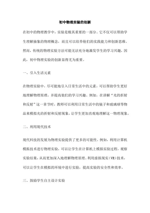 初中物理实验的创新