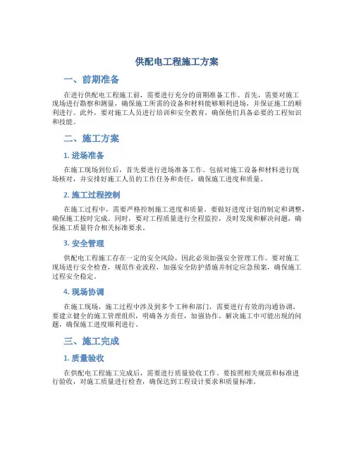 供配电工程施工方案