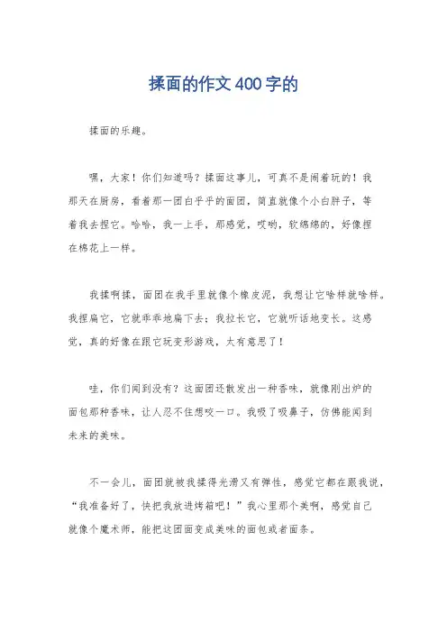 揉面的作文400字的
