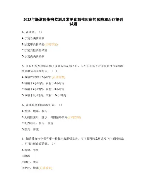 2023年肠道传染病监测及常见食源性疾病的预防和治疗培训试题