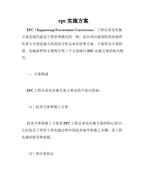 epc实施方案