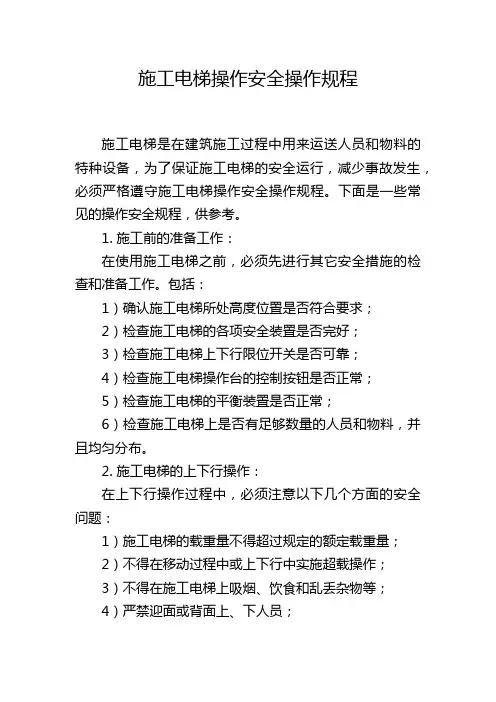 施工电梯操作安全操作规程