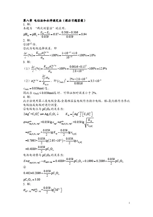 分析化学 第八章 电位法和永停滴定法(课后习题答案)