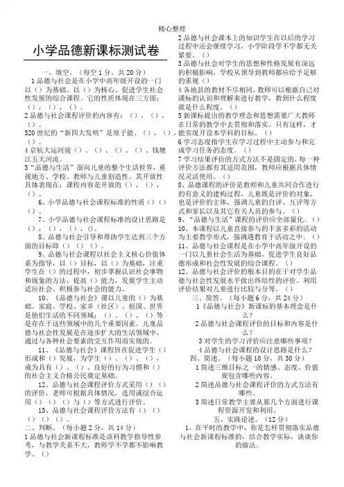 重点小学品德与社会新课标测试题-附参考答案