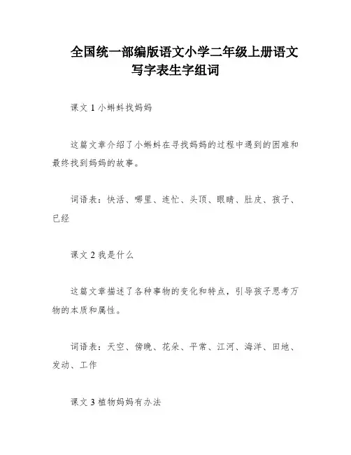 全国统一部编版语文小学二年级上册语文写字表生字组词
