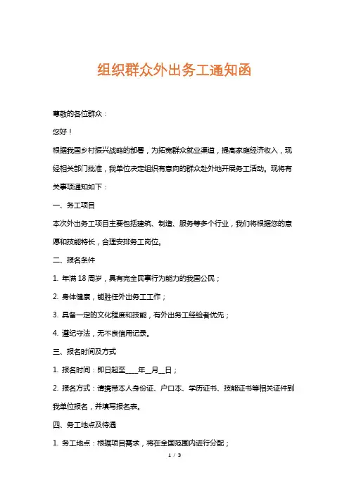 组织群众外出务工通知函