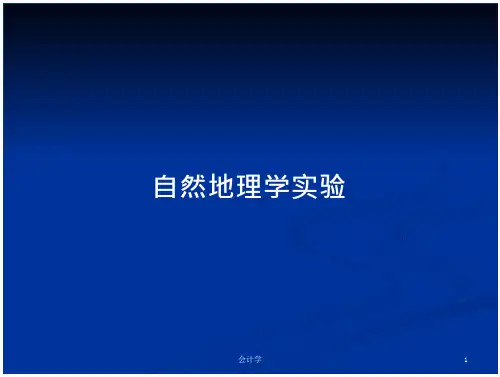 自然地理学实验