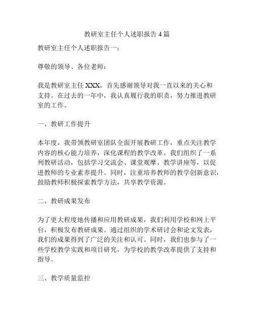 教研室主任个人述职报告4篇