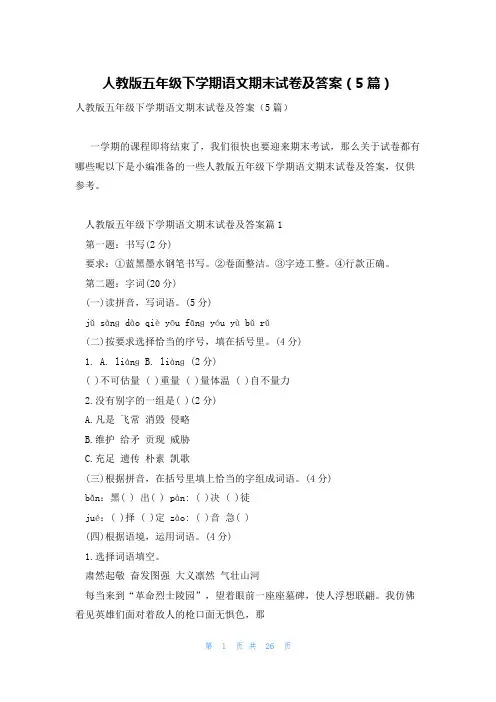 人教版五年级下学期语文期末试卷及答案(5篇)