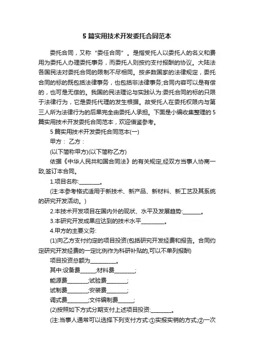 5篇实用技术开发委托合同范本