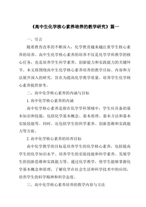 《2024年高中生化学核心素养培养的教学研究》范文