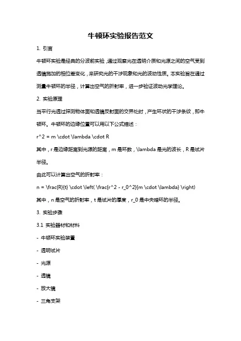 牛顿环实验报告范文