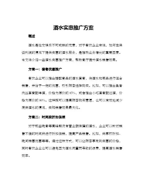 酒水实惠推广方案