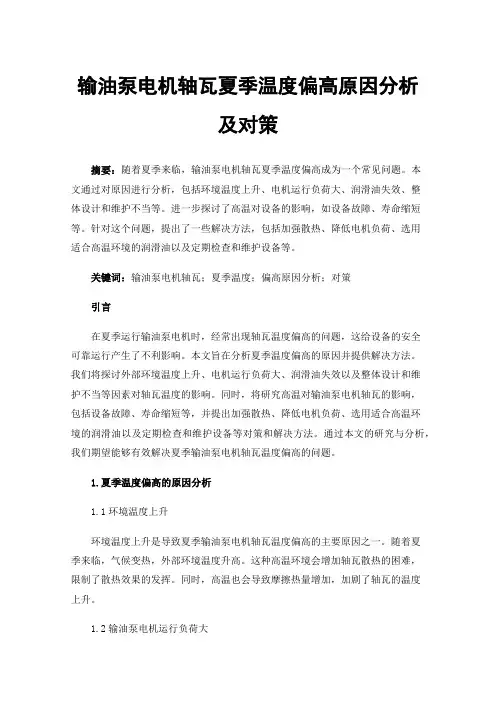 输油泵电机轴瓦夏季温度偏高原因分析及对策
