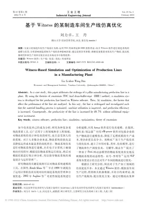基于Witness的某制造车间生产线仿真优化