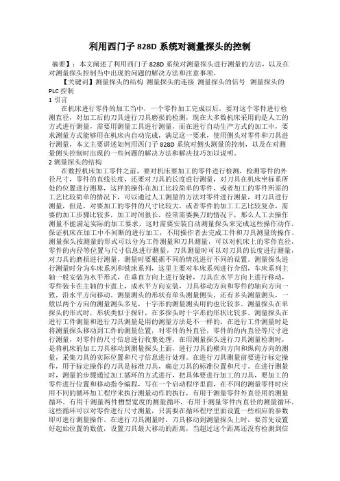 利用西门子828D系统对测量探头的控制