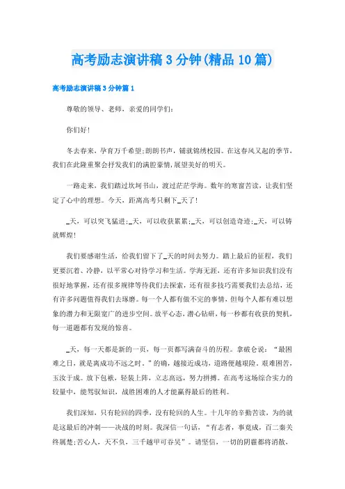 高考励志演讲稿3分钟(精品10篇)