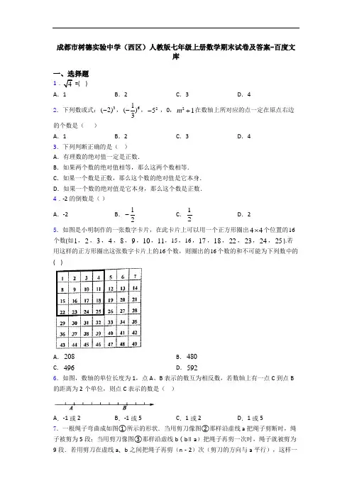成都市树德实验中学(西区)人教版七年级上册数学期末试卷及答案-百度文库