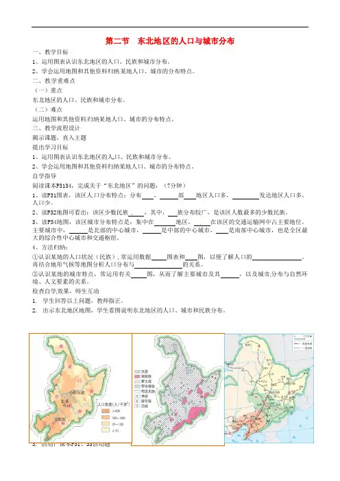 湘教初中地理八下《东北地区的人口与城市分布》教案_1