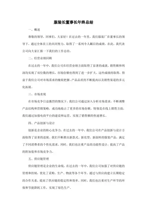 服装长董事长年终总结