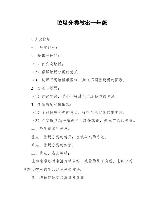 垃圾分类教案一年级