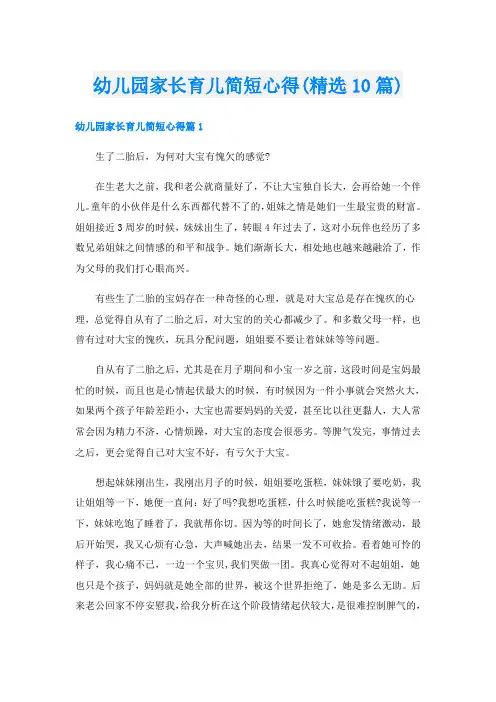 幼儿园家长育儿简短心得(精选10篇)