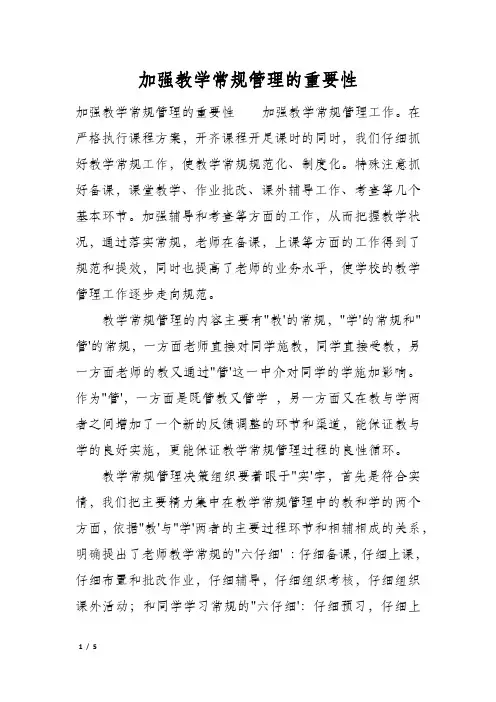 加强教学常规管理的重要性