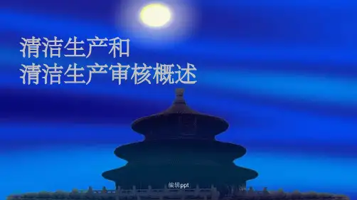 清洁生产和清洁生产审核概述