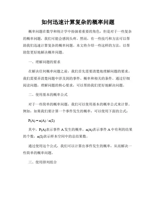 如何迅速计算复杂的概率问题