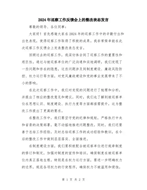2024年巡察工作反馈会上的整改表态发言