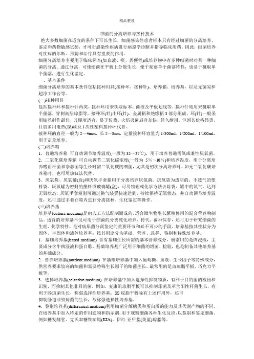 细菌的分离培养与接种技术