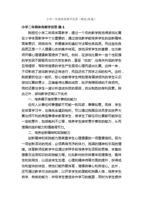 小学二年级体育教学反思（精选25篇）