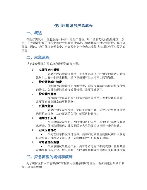 使用注射泵的应急流程