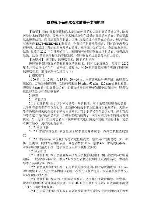 腹腔镜下保胆取石术的围手术期护理