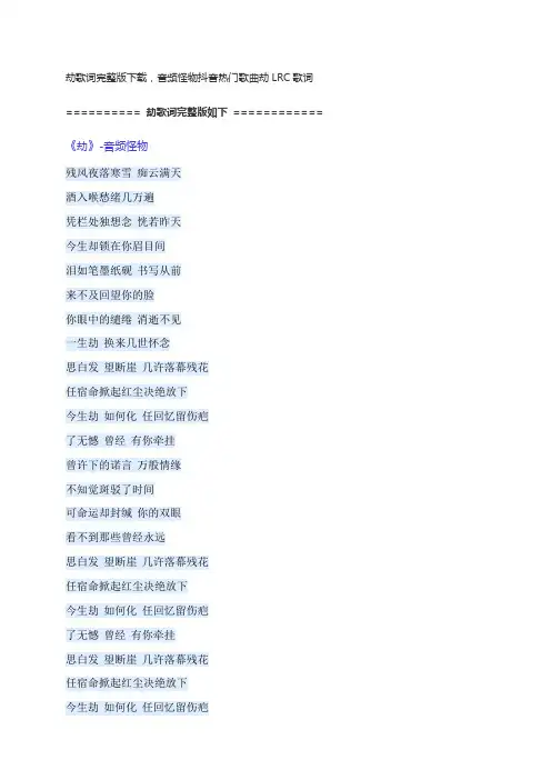 劫歌词完整版下载,音频怪物抖音热门歌曲劫LRC歌词