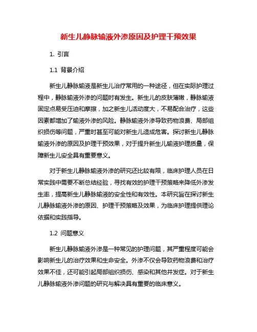 新生儿静脉输液外渗原因及护理干预效果