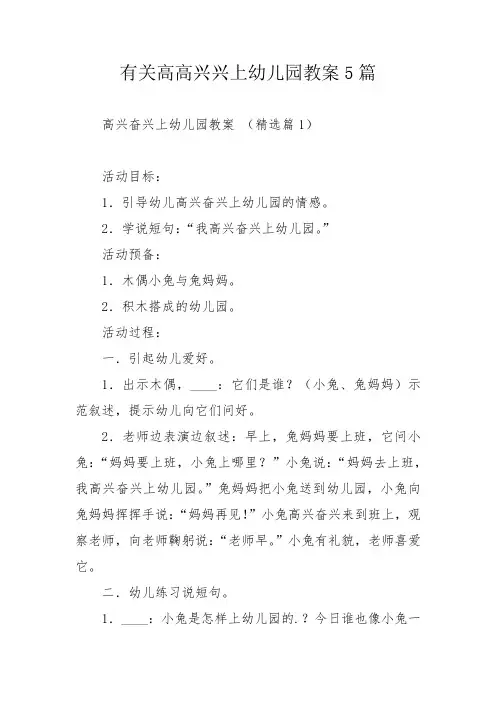 有关高高兴兴上幼儿园教案5篇_1