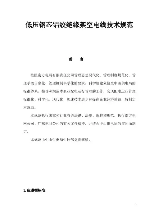G22低压钢芯铝绞绝缘架空电线技术规范