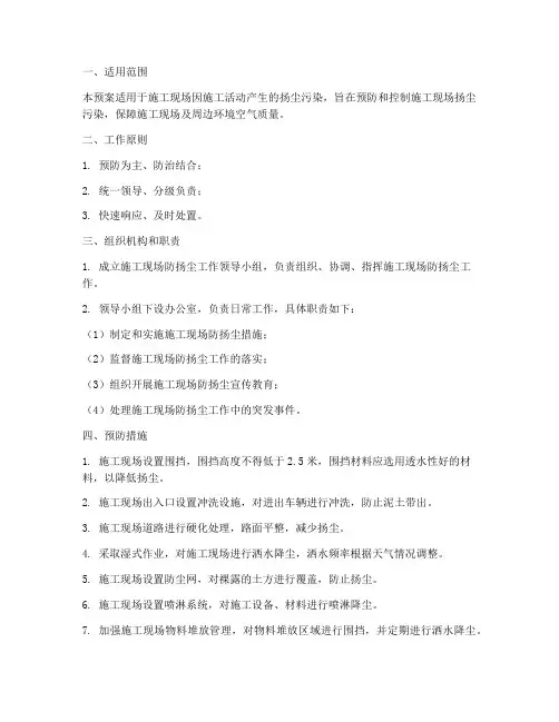 施工防扬尘应急预案