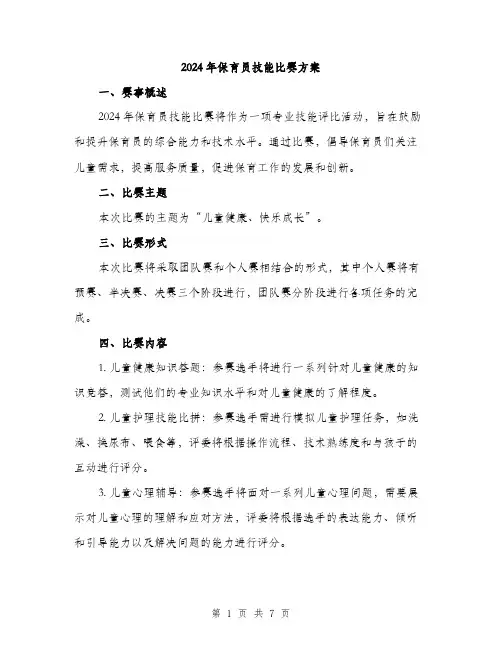 2024年保育员技能比赛方案(二篇)