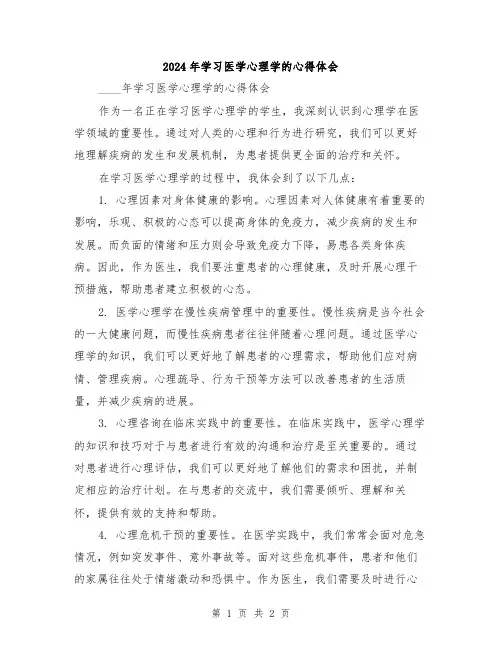 2024年学习医学心理学的心得体会