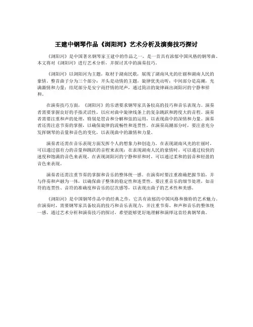 王建中钢琴作品《浏阳河》艺术分析及演奏技巧探讨
