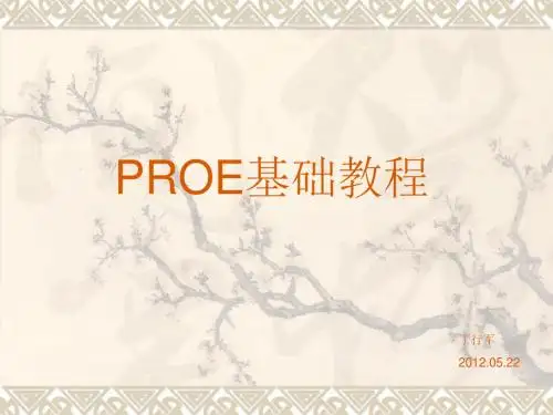 proe5.0教程--从入门到精通
