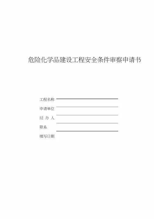 危险化学品建设项目安全条件审查申请书