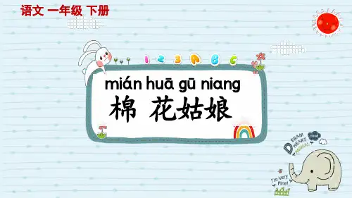 统编版语文一年级下册-19-棉花姑娘