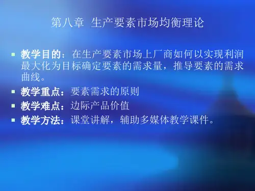 [经济学]第八章生产要素价