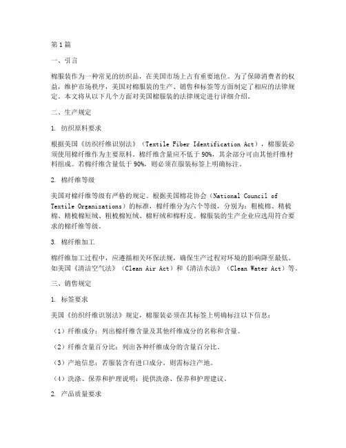 美国棉服装的法律规定(3篇)
