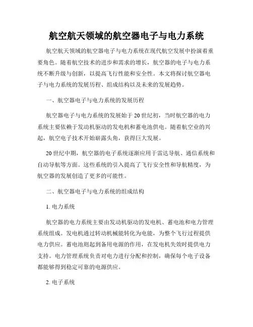 航空航天领域的航空器电子与电力系统