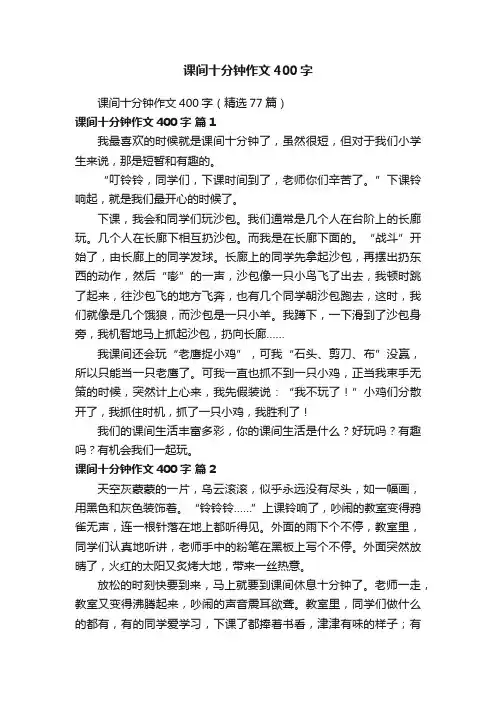 课间十分钟作文400字（精选77篇）